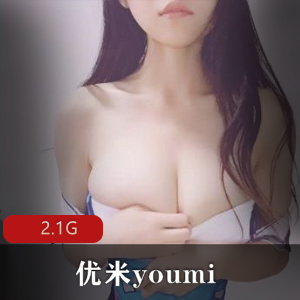 陪玩平台优质美女星米youmi社保大合集38V2.1G，身材颜值俱佳
