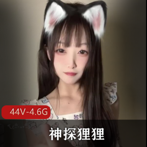 露脸合集+自拍平台+清纯诱人+神探狸狸最新作品+视频数量44V+大小4.6G，青春气息满满，尽显身材与颜值！