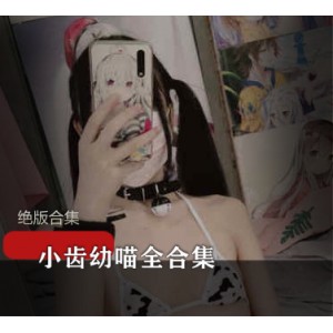 绝版直播社保姬小齿幼喵全合集86V33.6G，多风格cosplay与自拍