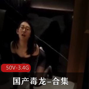 短视频独龙主播黑龙珍稀合集50V3.4G，自拍回忆花样下载观看