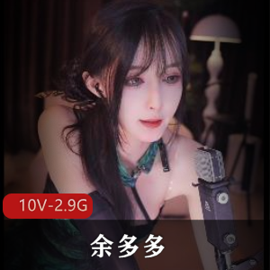 无水印B站舞蹈御姐女仆余多多最新合集10V2.9G，颜值火爆