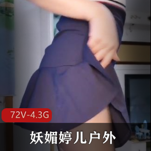 妖媚婷儿户外各种G引合集3V72V4.3G，经典短视频精华合集
