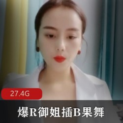 老牌快手御姐果舞合集27V27.4G，经典回顾