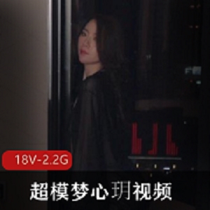 超模梦心玥诱惑合集18V2.2G，御姐精致露脸
