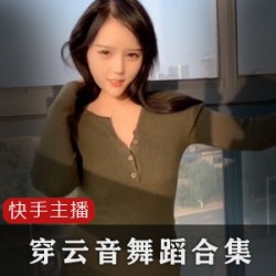 网红快手甜美穿云音最新超级合集6部10G，黑料清退拜金女