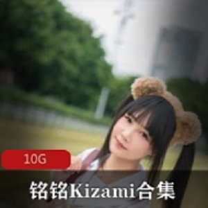 摇摇乐妹子铭铭Kizami最新合集1V1G，魅力无限