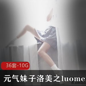 元气妹子洛美(luomei226)换装秀合集36套10.2G，颜值身材俱佳