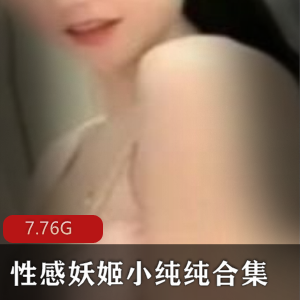 虎牙小纯纯性感妖姬直播合集47部17.8G，妩媚惊艳现代狐狸精再现