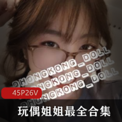 玩偶姐姐26部高清视频合集45G优质珍藏