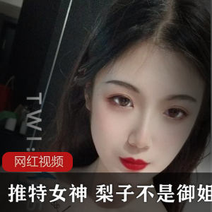 桃酥梨子日常合集18部115MB太撩人