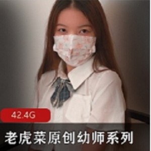 电报老虎菜幼师系列6部12G太诱人