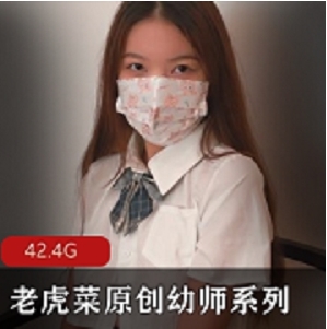 电报老虎菜幼师系列6部12G太诱人