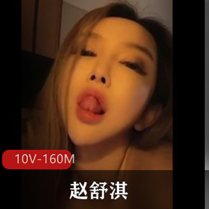 赵舒淇抖音10V自拍160M合集大满足