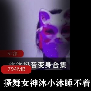 沐小沐睡不着抖音舞蹈合集794MB超诱惑