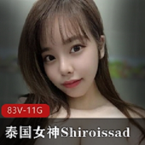 神秘处ShiroissadOnlyfans作品83部11.6G童颜汹涌