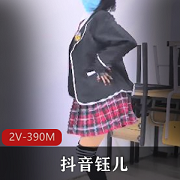 抖阴钰儿给力直播回放2部390M优质珍藏