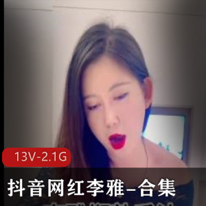 李雅抖音合集13部2.1G珍藏