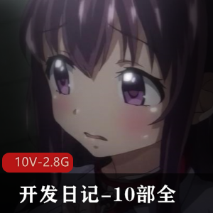 岛国阿黑颜神作开发日记合集10部2.8G超感觉