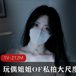 虎牙玩偶姐姐私拍福利1V0.2G纯欲天花板