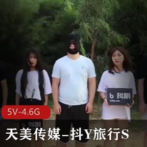 天美传媒抖Y旅行S合集综艺5V4.6G超感觉