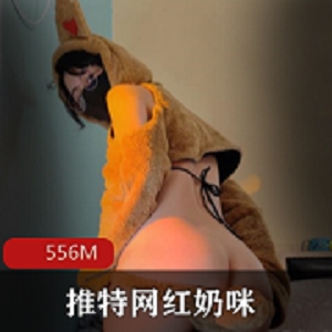 推特奶咪粉嫩兔娘风拜年特别3V556M