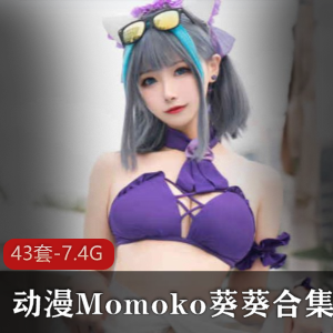 Momoko葵葵推特cosplay合集43套7.4G人间尤物