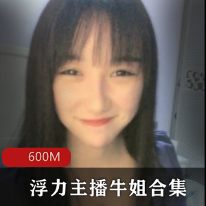 斗鱼浮力牛姐主播合集600M清纯粉嫩