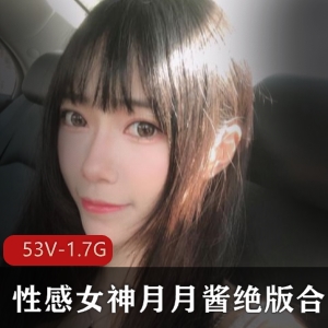 月月酱斗鱼热舞视频53部1.7G珍藏绝版