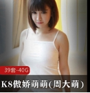 周大萌P站傲娇萌萌K8系列合集88部50G绝对社保