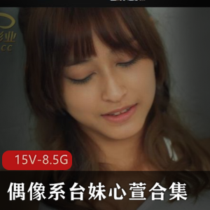 Telegram心萱偶像系视频15部8.5G珍藏版