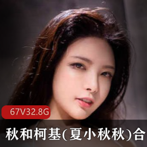 夏小秋秋cosplay作品67套32.8G御姐天花板