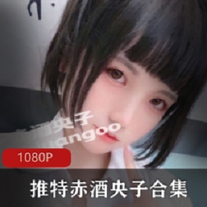 赤酒央子某推私密图集79部2.73G辣到冒汗