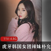 朴允星虎牙定制视频4.8G清凉热舞合集
