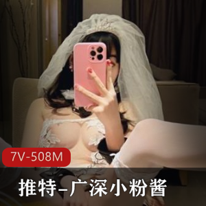 广深小粉酱7V土豪专享教育视频推特508M太劲爆