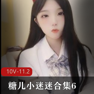 蜜桃小糖儿610部直播特辑11.2G珍藏版
