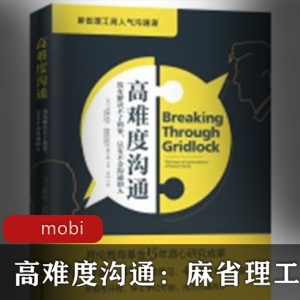 高难度沟通：珍藏版电子书