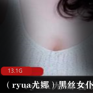 黑丝女仆Ryua尤娜合集