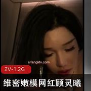 顾灵曦私下绝活记录2V1.2G微博当红嫩模
