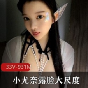 小尤奈童颜大罩杯推特视频合集33部931M白亮露脸
