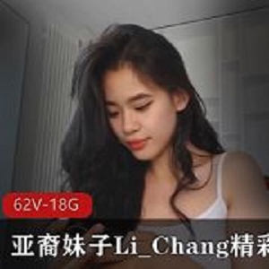 合集Li_Chang劲爆舞蹈视频62部18.8G