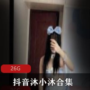抖音沐小沐蜜桃沐沐性感视频26G多部合集太带劲